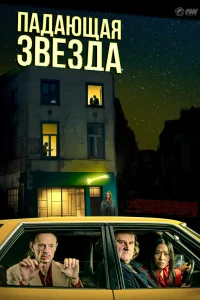 Падающая звезда  2023