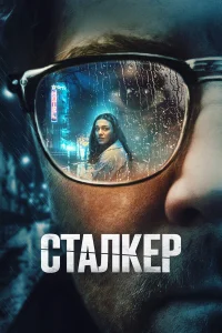  Сталкер  2022
