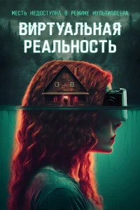  Виртуальная реальность  2024