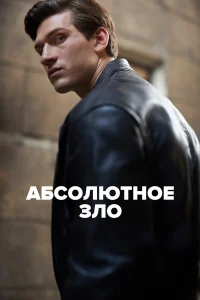 Абсолютное зло  2023