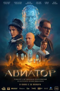  Авиатор  2025