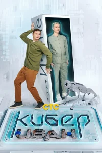  Кибер Иван  2023