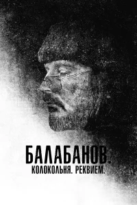  Балабанов. Колокольня. Реквием  2022