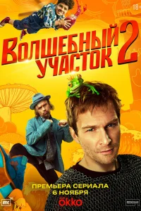  Волшебный участок  2023