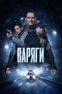  Варяги  2024