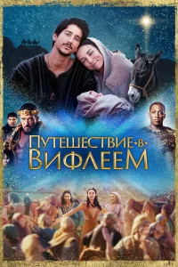  Путешествие в Вифлеем  2023