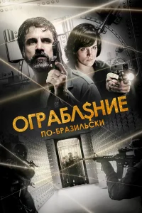  Ограбление по-бразильски  2022