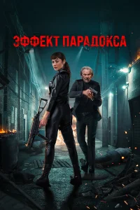  Эффект парадокса  2023
