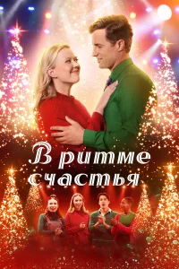  В ритме счастья  2022