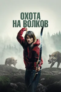  И пришли волки  2024