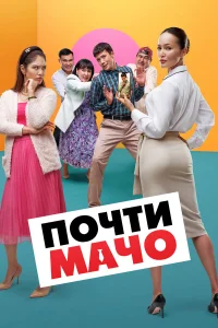  Почти мачо  2020