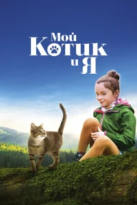  Мой котик и я  2023