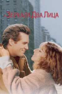  У зеркала два лица  1996