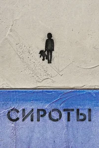  Сироты  2022