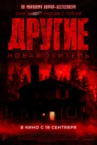  Другие. Новая обитель  2025