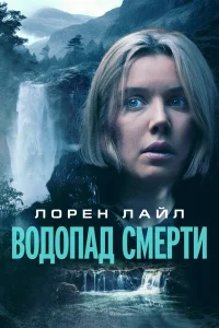  Водопад милосердия  2023