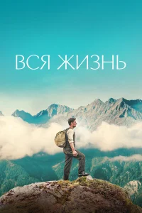  Вся жизнь  2023