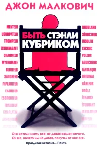  Быть Стэнли Кубриком  2005