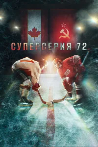  Суперсерия 72  2022