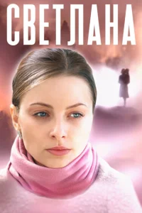  Светлана  2022