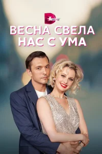  Весна свела нас с ума  2023