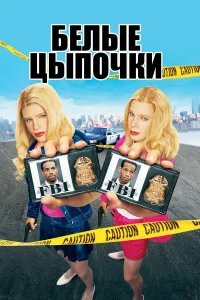  Белые цыпочки  2004