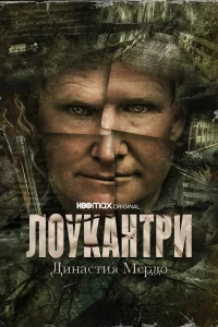  Лоукантри: Династия Мёрдо  2022