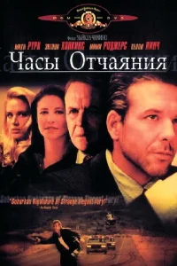  Часы отчаяния  1990