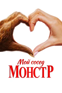  Мой сосед – монстр  2024