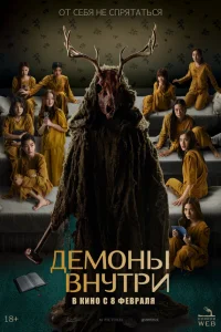  Демоны внутри  2022
