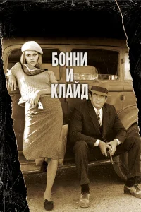  Бонни и Клайд  1967