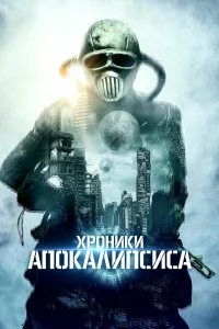  Истории из апокалипсиса  2022