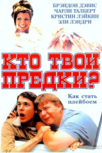  Кто твои предки?  2002