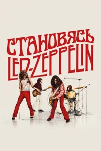  Становясь Led Zeppelin  2025