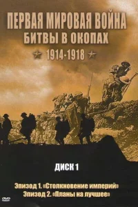  Первая мировая война: Битвы в окопах 1914-1918  2005