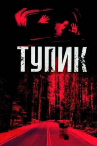  Тупик  2003