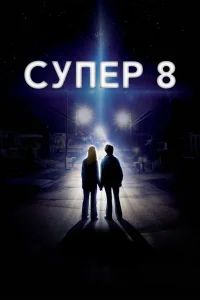  Супер 8  2011