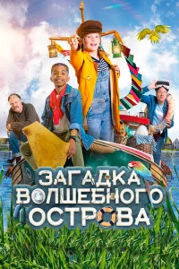  Капитан Чарли - Тайна яйца  2021