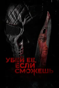  Убей её, если сможешь  2022