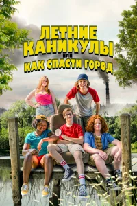  Летние каникулы, или Как спасти город  2023
