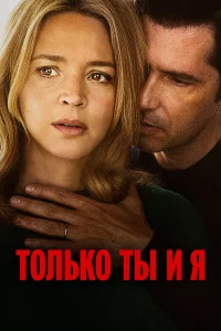  Только ты и я  2023