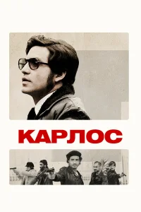  Карлос  2010