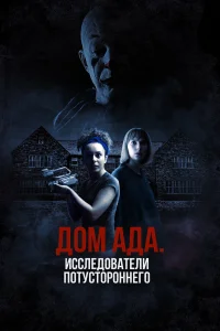  ООО «Дом ада», начало: Особняк Кармайкла  2023