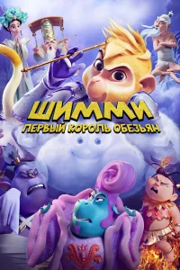  Шимми: Первый король обезьян  2023