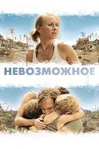 Невозможное  2012