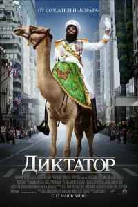  Диктатор  2012