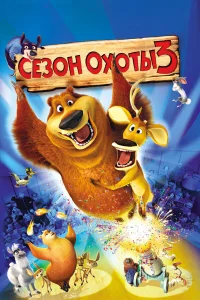  Сезон охоты 3  2010