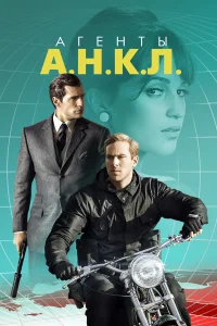  Агенты А.Н.К.Л.  2015
