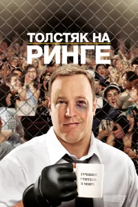  Толстяк на ринге  2012