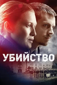  Убийство  2011